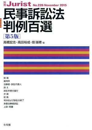 民事訴訟法判例百選　第５版／高橋宏志(編者),高田裕成(編者),畑瑞穂(編者)_画像1