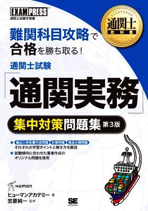 通関士試験「通関実務」集中対策問題集　第３版 通関士試験学習書 ＥＸＡＭＰＲＥＳＳ　通関士教科書／ヒューマンアカデミー(著者),笠原純_画像1