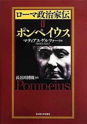 ローマ政治家伝(２) ポンペイウス／マティアスゲルツァー【著】，長谷川博隆【訳】_画像1