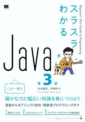 スラスラわかるＪａｖａ　第３版 Ｂｅｇｉｎｎｅｒ’ｓ　Ｂｅｓｔ　Ｇｕｉｄｅ　ｔｏ　Ｐｒｏｇｒａｍｍｉｎｇ／中垣健志(著者),林満也(著_画像1