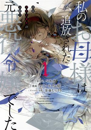 私のお母様は追放された元悪役令嬢でした(１) 平民ブスメガネの下剋上 ガンガンＣ　ＯＮＬＩＮＥ／ていか小鳩(著者),ベキオ(原作),紫藤むら_画像1