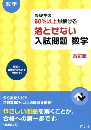 受験生の５０％以上が解ける　落とせない入試問題　数学　改訂版／旺文社_画像1