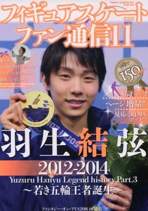 フィギュアスケートファン通信(１１) 羽生結弦レジェンドヒストリー　Ｐａｒｔ．３　～２０１２－２０１４　若き五輪王者誕生～ メディアッ_画像1