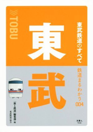 東武鉄道のすべて 鉄道まるわかり００４／「旅と鉄道」編集部(編者)_画像1