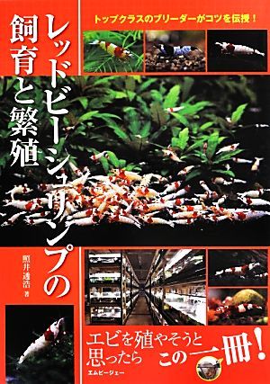 レッドビーシュリンプの飼育と繁殖 トップクラスのブリーダーがコツを伝授！ アクアライフの本／照井透浩【著】_画像1