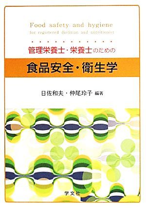 管理栄養士　栄養士のための　食品安全　衛生学／日佐和夫,仲尾玲子_画像1