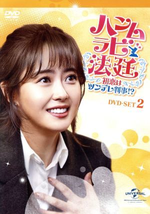 ハンムラビ法廷～初恋はツンデレ判事！？～　ＤＶＤ－ＳＥＴ２／エル,Ａｒａ,ソン・ドンイル_画像1