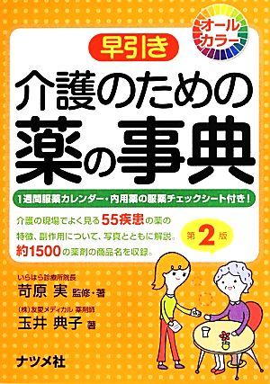 早引き　介護のための薬の事典／苛原実【監修・著】，玉井典子【著】