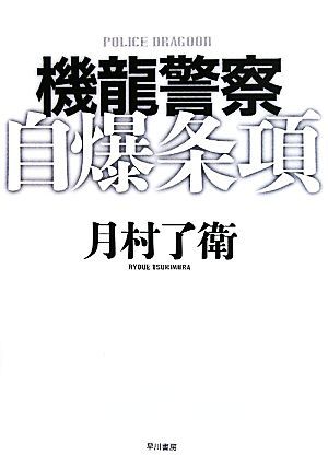 機龍警察　自爆条項 ハヤカワ・ミステリワールド／月村了衛【著】_画像1