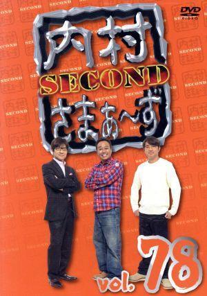 内村さまぁ～ず　ＳＥＣＯＮＤ　ｖｏｌ．７８／内村光良／さまぁ～ず,インパルス,パンサー_画像1