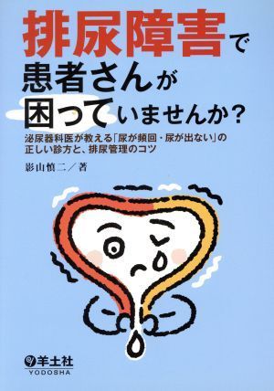 排尿障害で患者さんが困っていませんか？ 泌尿器科医が教える「尿が頻回・尿が出ない」の正しい診方と、排尿管理のコツ／影山慎二(著者)_画像1