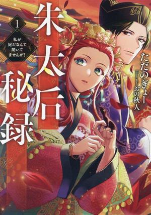 朱太后秘録(１) 私が妃だなんて聞いてませんが！ アース・スター　ルナ／ただのぎょー(著者),おの秋人(イラスト)_画像1