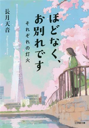 ほどなく、お別れです　それぞれの灯火 小学館文庫／長月天音(著者)_画像1