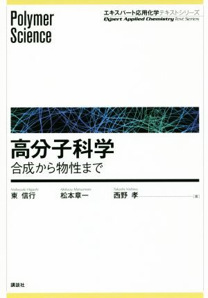 高分子科学 合成から物性まで エキスパート応用化学テキストシリーズ／東信行(著者),松本章一(著者),西野孝(著者)_画像1