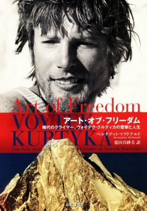 アート・オブ・フリーダム 稀代のクライマー、ヴォイテク・クルティカの登攀と人／ベルナデット・マクドナルド(著者),恩田真砂美(訳者)_画像1