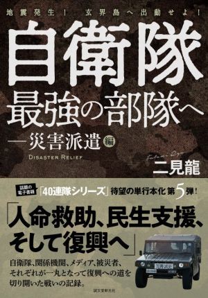 自衛隊最強の部隊へ　災害派遣編 地震発生！玄界島へ出動せよ！／二見龍(著者)_画像1