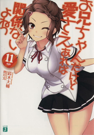 お兄ちゃんだけど愛さえあれば関係ないよねっ(１１) ＭＦ文庫Ｊ／鈴木大輔(著者),閏月戈_画像1