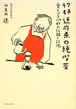 ４７都道府県の純喫茶 愛すべき１１０軒の記録と記憶／山之内遼【著】_画像1