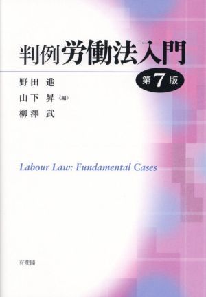 判例　労働法入門　第７版／野田進(編者),山下昇(編者),柳澤武(編者)_画像1