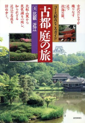 古都　庭の旅 比叡・近江 コース別みどころガイド４／読売新聞社_画像1