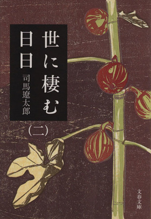 世に棲む日日　新装版(二) 文春文庫／司馬遼太郎(著者)_画像1