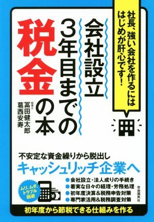 会社設立３年目までの税金の本 社長、強い会社を作るにははじめが肝心です！／冨田健太郎(著者),葛西安寿(著者)_画像1