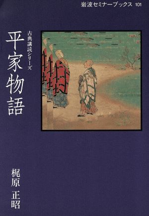 平家物語 岩波セミナーブックス１０１古典講読シリーズ／梶原正昭【著】_画像1