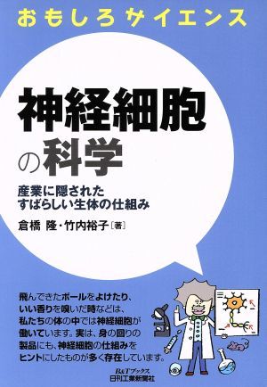 おもしろサイエンス　神経細胞の科学 産業に隠されたすばらしい生体の仕組み Ｂ＆Ｔブックス／倉橋隆，竹内裕子【著】_画像1