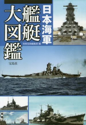 日本海軍艦艇大図鑑 宝島ＳＵＧＯＩ文庫／別冊宝島編集部(編者)_画像1