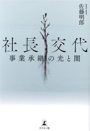 社長交代　事業承継の光と闇／佐藤明郎(著者)_画像1