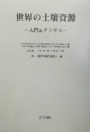 世界の土壌資源 入門&アトラス/J.A.デッカース(編者),F.O.ナハテルゲーレ(編者),O.C.スパールガレン(編者),E.M.ブリッジ - 地学 世界の土壌資源 入門&アトラス/J.A.デッカース(編者),F.O.ナハテルゲーレ(編者),O.C.スパールガレン(編者),E.M.ブリッジ - 地学
