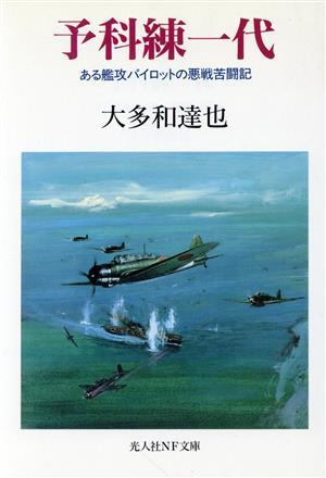 予科練一代 ある艦攻パイロットの悪戦苦闘記 光人社ＮＦ文庫／大多和達也(著者)_画像1