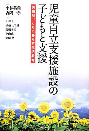 児童自立支援施設の子どもと支援 夫婦制、ともに暮らす生活教育／小林英義，吉岡一孝【編著】_画像1