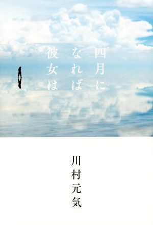 四月になれば彼女は／川村元気(著者)_画像1