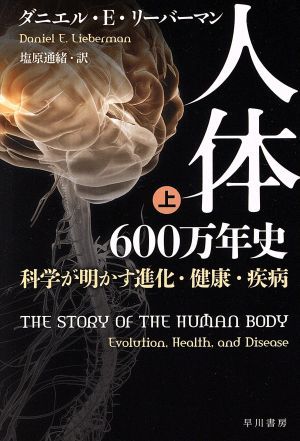 人体６００万年史(上) 科学が明かす進化・健康・疾病 ハヤカワ文庫ＮＦ／ダニエル・Ｅ．リーバーマン(著者),塩原通緒(訳者)_画像1