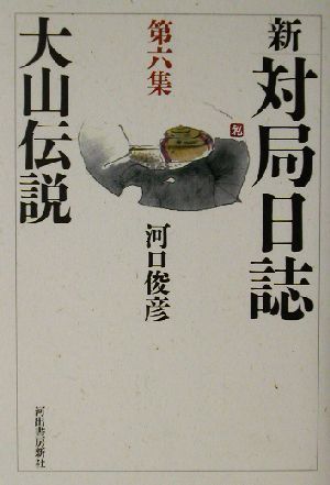 新　対局日誌(第６集) 大山伝説／河口俊彦(著者)_画像1