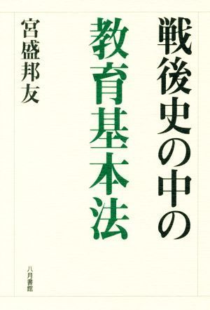 戦後史の中の教育基本法／宮盛邦友(著者)_画像1