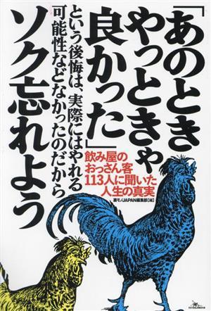 「あのときやっときゃ良かった」という後悔は、実際にはやれる可能性などなかったのだからソク忘れよう 飲み屋のおっさん客１１３人に聞い_画像1