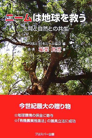 ニームは地球を救う 人間と自然との共生／日本ニーム協会【編】，稲葉眞澄【著】_画像1