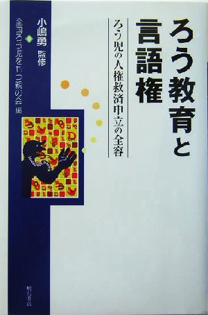 ろう教育と言語権 ろう児の人権救済申立の全容／全国ろう児をもつ親の会(編者),小嶋勇_画像1