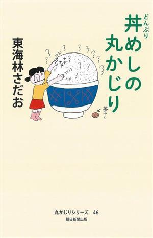 丼めしの丸かじり 丸かじりシリーズ４６／東海林さだお(著者)_画像1