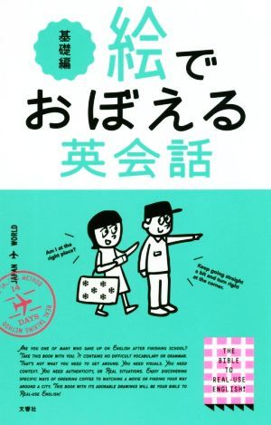 絵でおぼえる英会話　基礎編／エリー・オー(著者),ターシャ・キム(編者),アンナ・ヤン(編者),サンダースタジオ(絵)_画像1