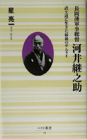 長岡藩軍事総督　河井継之助 武士道に生きた最後のサムライ ベスト新書／星亮一(著者)_画像1