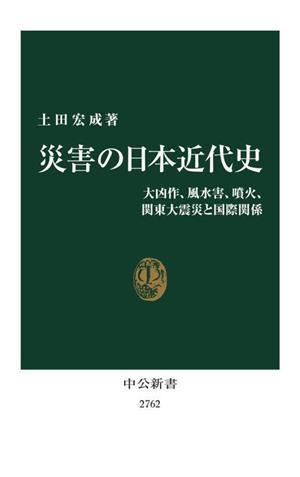 災害の日本近代史 大凶作、風水害、噴火、関東大震災と国際関係 中公新書２７６２／土田宏成(著者)_画像1