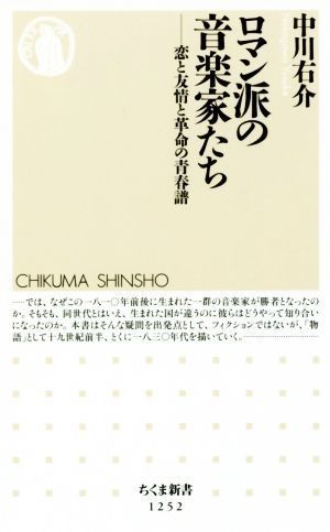 ロマン派の音楽家たち 恋と友情と革命の青春譜 ちくま新書１２５２／中川右介(著者)_画像1