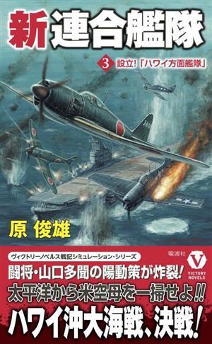 新連合艦隊(３) 設立！「ハワイ方面艦隊」 ヴィクトリーノベルス／原俊雄(著者)_画像1