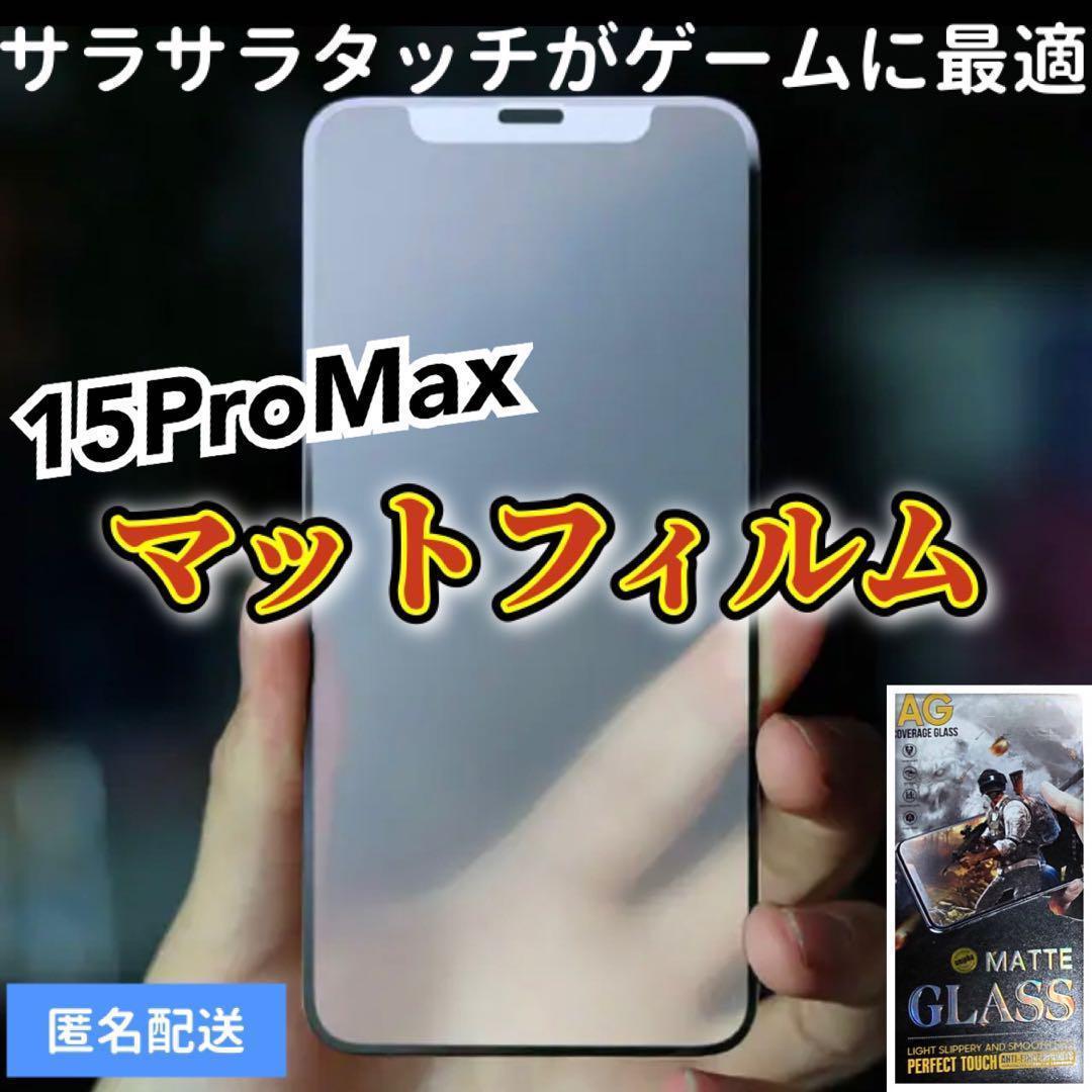 【iPhone15ProMax】全画面ガラスフィルム　マットタイプ　撥水加工_画像1