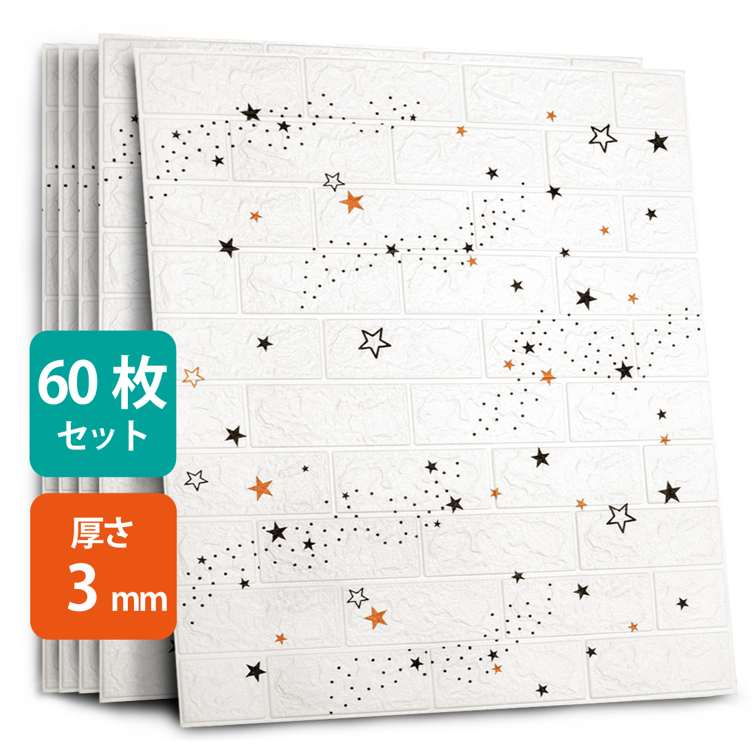 3D 壁紙 星空 レンガ調 DIYクッション シール 立体 星型 壁材 ブリック ホワイトレン 発泡スチロール タイル壁紙 60枚セット 70*77cm_画像1