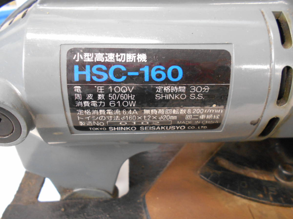 ◆新興製作所 SHINKO 小型高速切断機 HSC-160 100V 6.4A トイシ寸法160mm　電動工具　中古品　激安1円スタート！！_画像9