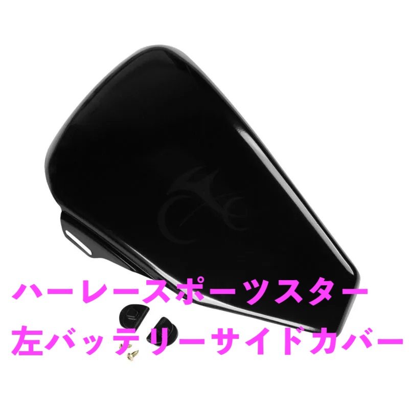 バイク用品 ハーレースポーツスター 883 1200 XL 2004-2013 左バッテリーサイドカバー